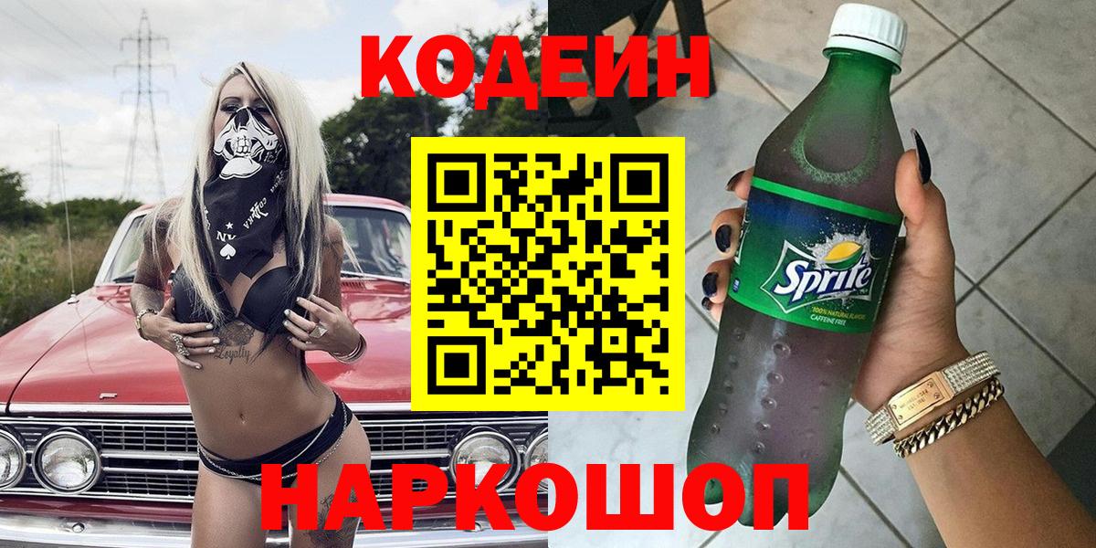 Кодеин напиток Lean (лин)  Кодеин напиток Lean (лин)  Новокуйбышевск  Вход с VPN 